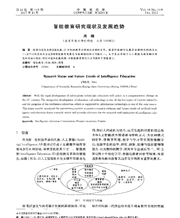 智能教育研究现状及发展趋势