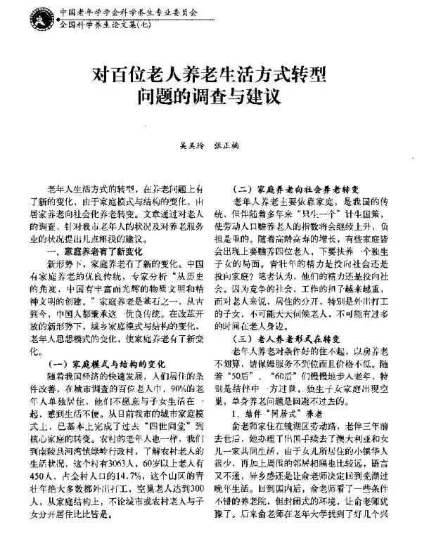 对百位老人养老生活方式转型问题的调查与建议