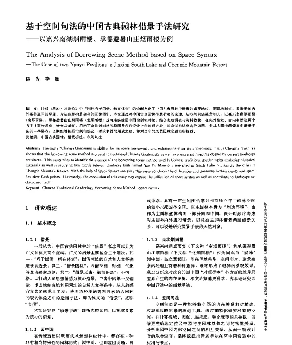 基于空间句法的中国古典园林借景手法研究--以嘉兴南湖烟雨楼、承德避暑山庄烟雨楼为例
