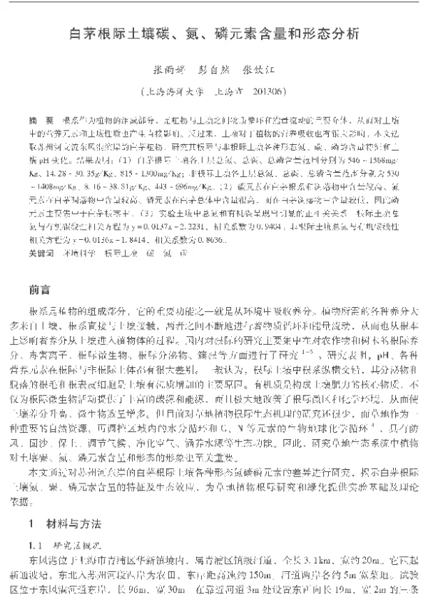 白茅根际土壤碳、氮、磷元素含量和形态分析