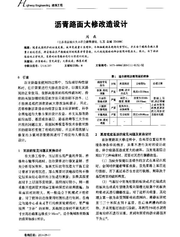 沥青路面大修改造设计