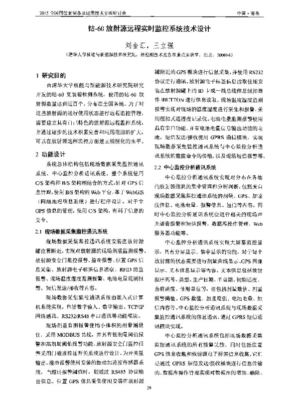钴-60放射源远程实时监控系统技术设计
