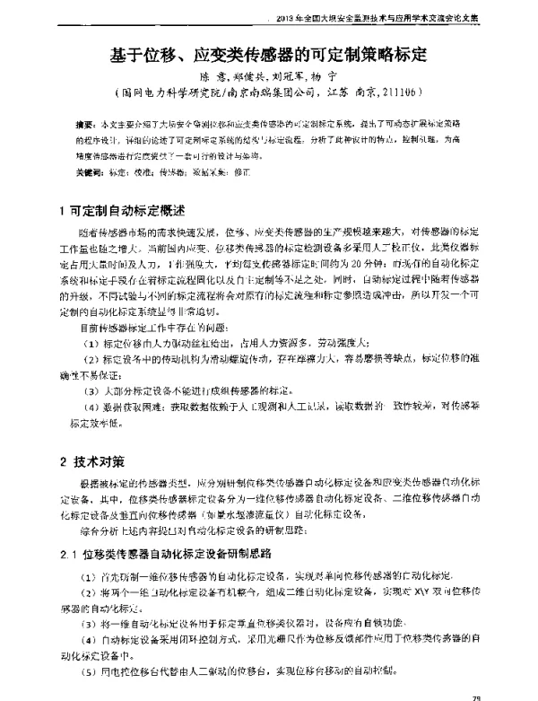 基于位移、应变类传感器的可定制策略标定