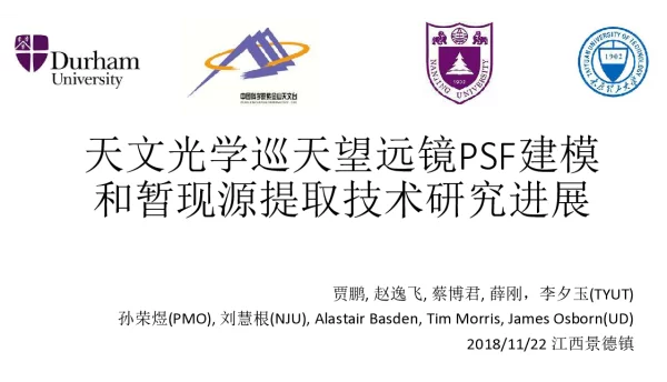 天文光学巡天望远镜PSF建模和暂现源提取技术研究进展