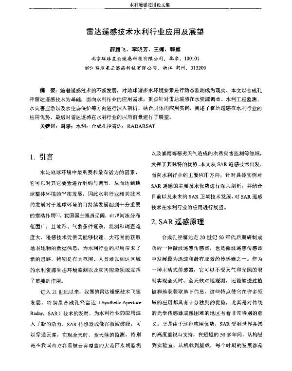 雷达遥感技术水利行业应用及展望