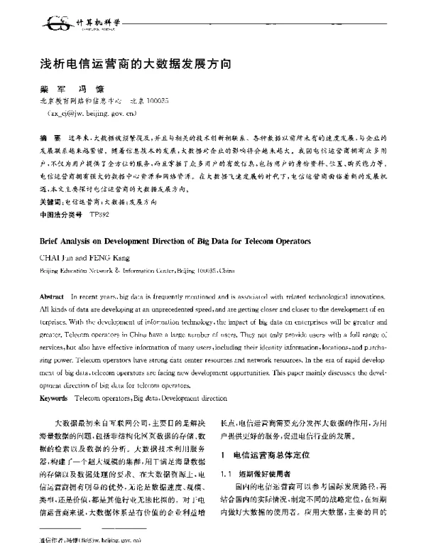 浅析电信运营商的大数据发展方向