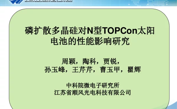 磷扩散多晶硅对n型TOPCon太阳电池的性能影响研究