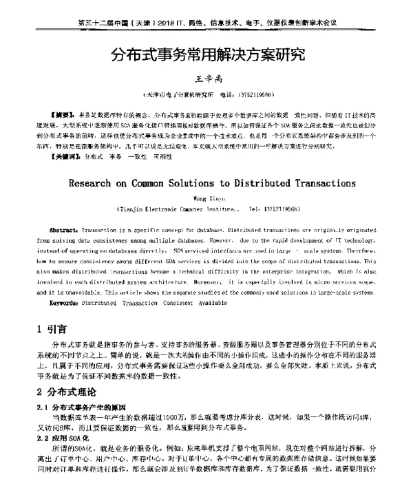 分布式事务常用解决方案研究