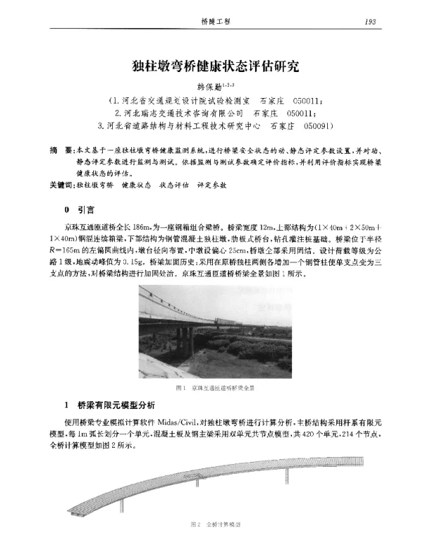 独柱墩弯桥健康状态评估研究