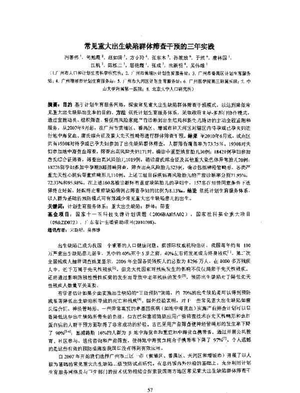 常见重大出生缺陷群体筛查干预的三年实践
