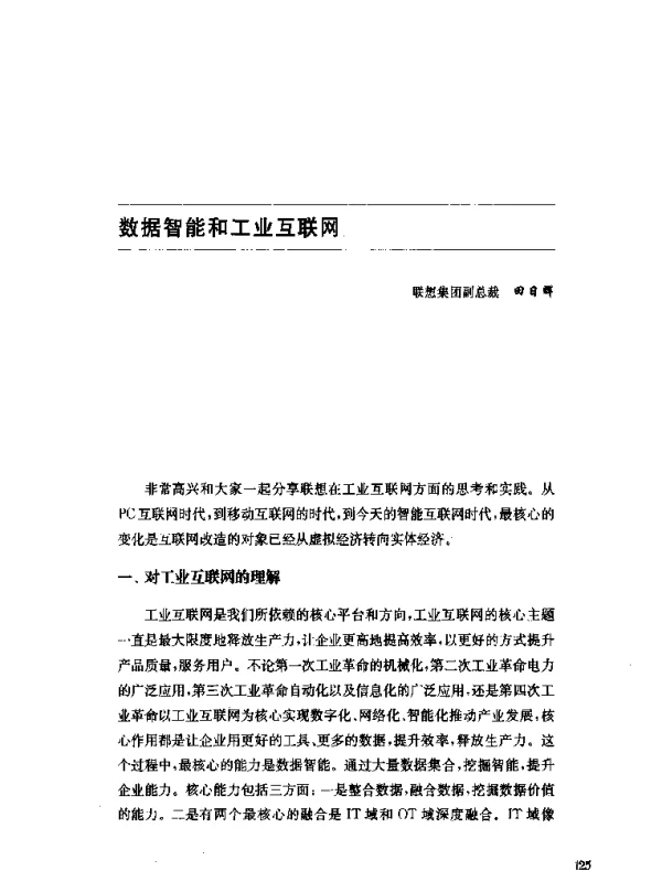 数据智能和工业互联网