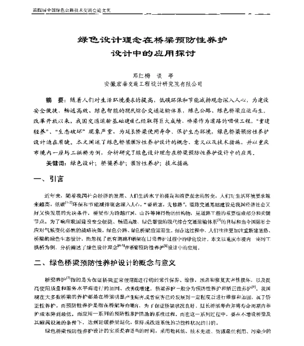 绿色设计理念在桥梁预防性养护设计中的应用探讨
