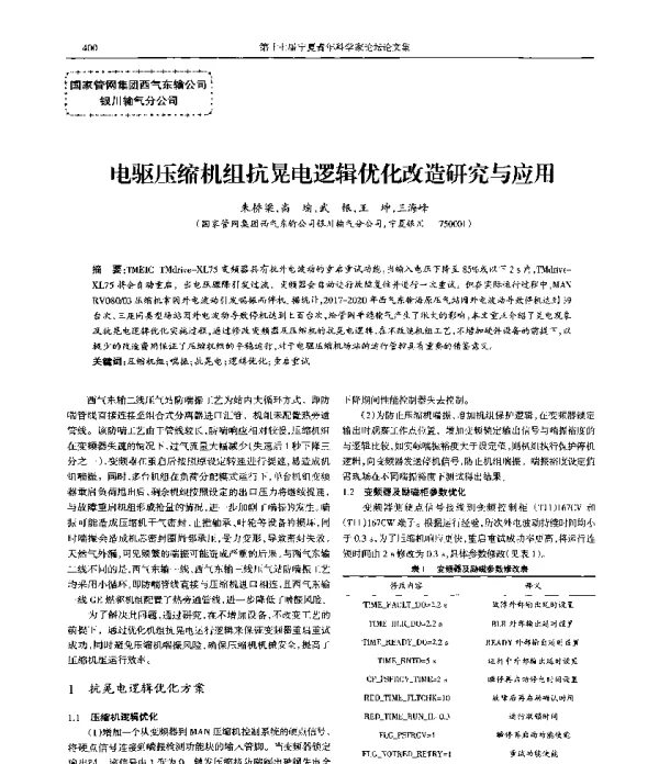 电驱压缩机组抗晃电逻辑优化改造研究与应用