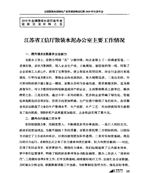 江苏省工信厅散装水泥办公室主要工作情况