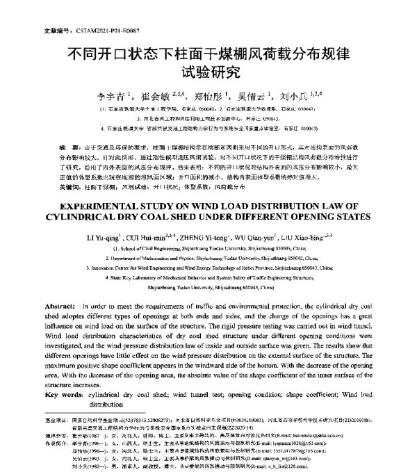 不同开口状态下柱面干煤棚风荷载分布规律试验研究