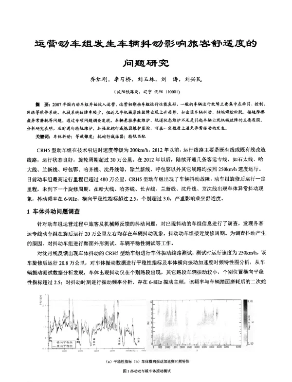 运营动车组发生车辆抖动影响旅客舒适度的问题研究