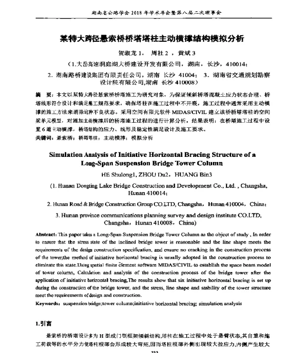 某特大跨径悬索桥桥塔塔柱主动横撑结构模拟分析