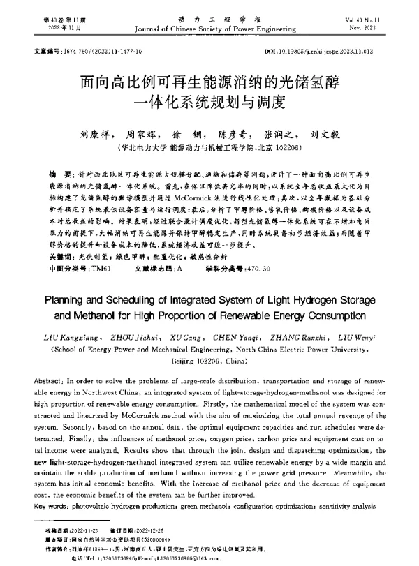 面向高比例可再生能源消纳的光储氢醇一体化系统规划与调度