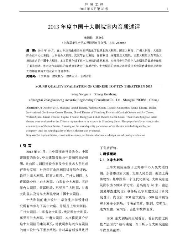 2013年度中国十大剧院室内音质述评