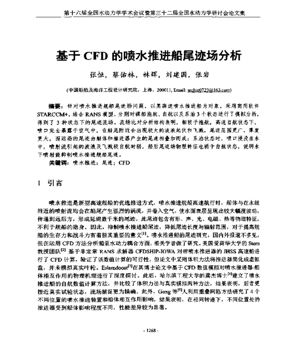 基于CFD的喷水推进船尾迹场分析