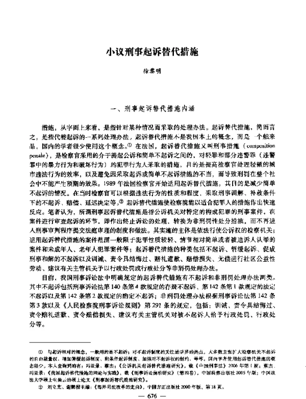 小议刑事起诉替代措施