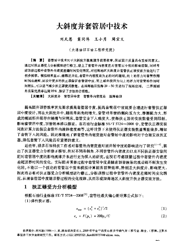 大斜度井套管居中技术