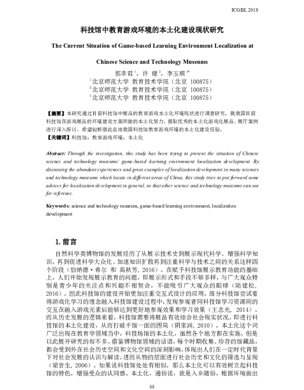 科技馆中教育游戏环境的本土化建设现状研究
