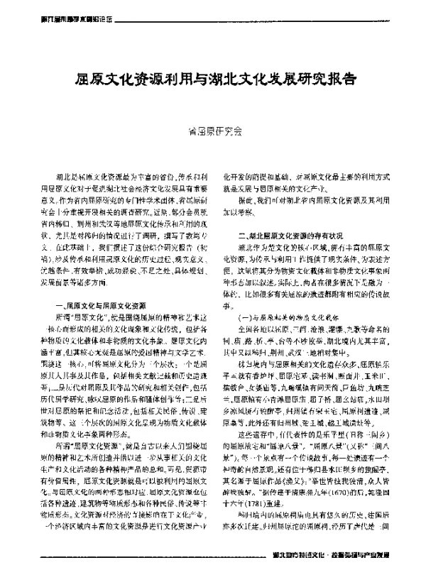 屈原文化资源利用与湖北文化发展研究报告