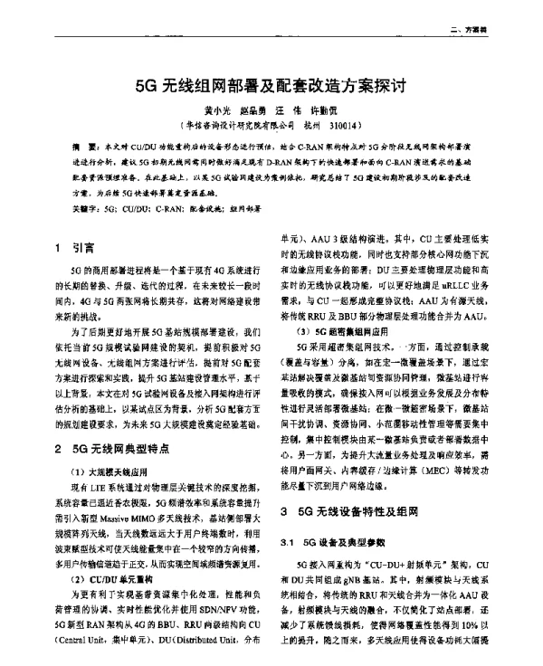 5G无线组网部署及配套改造方案探讨