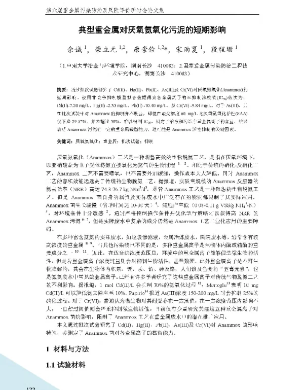 典型重金属对厌氧氨氧化污泥的短期影响