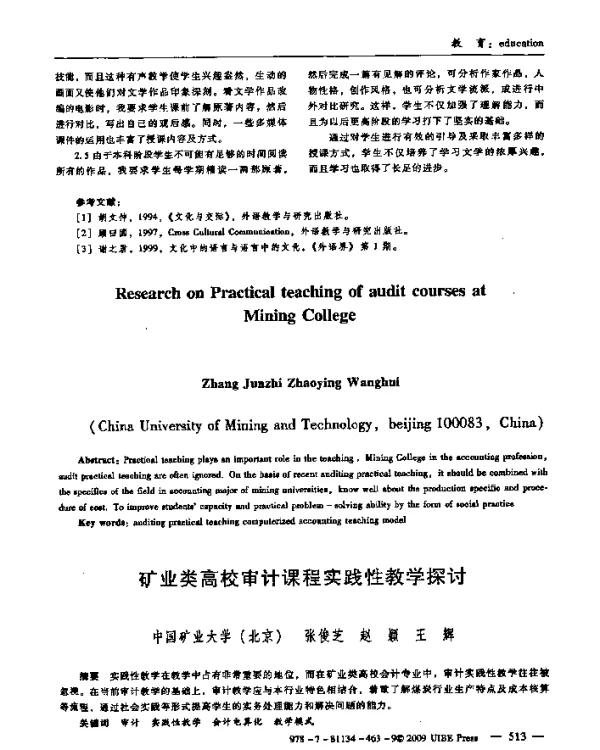 矿业类高校审计课程实践性教学探讨
