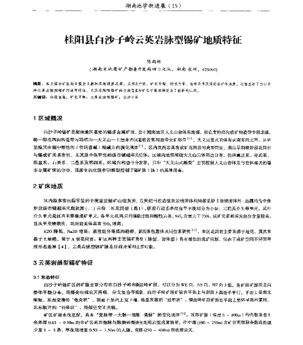 桂阳县白沙子岭云英岩脉型锡矿地质特征