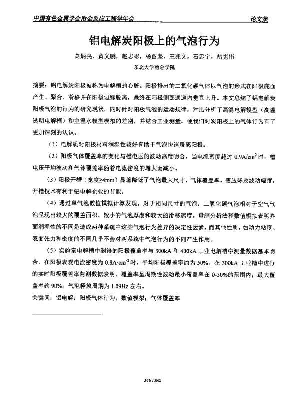 铝电解炭阳极上的气泡行为