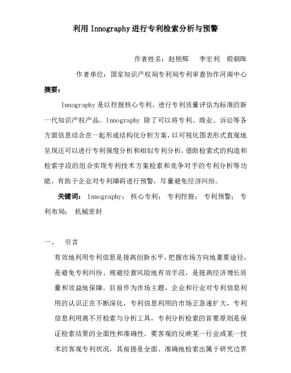利用Innography进行专利检索分析与预警