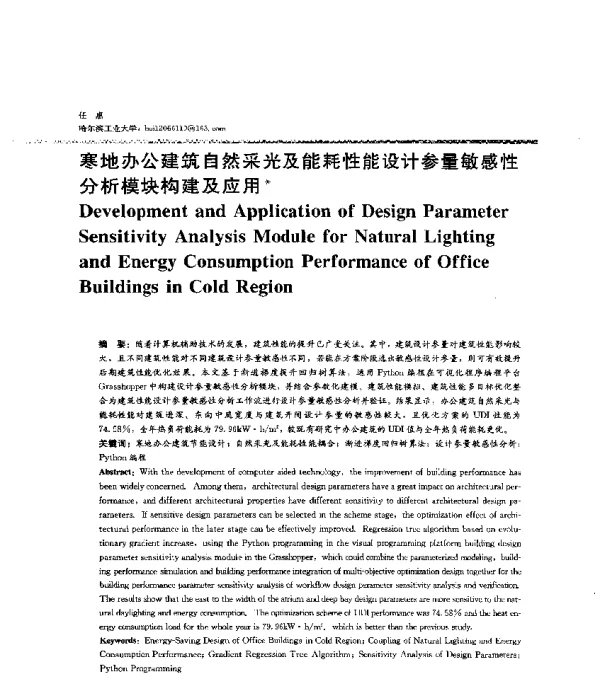 寒地办公建筑自然采光及能耗性能设计参量敏感性分析模块构建及应用