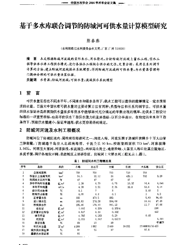 基于多水库联合调节的防城河可供水量计算模型研究