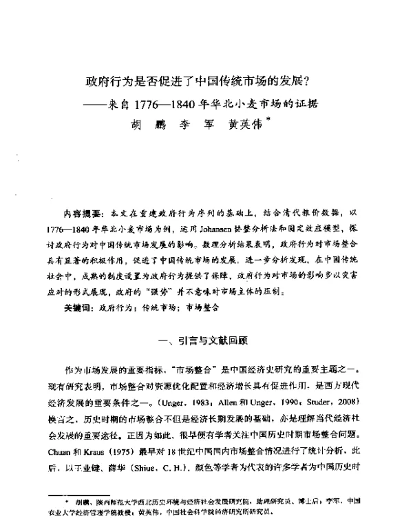 政府行为是否促进了中国传统市场的发展--来自1776-1840年华北小麦市场的证据