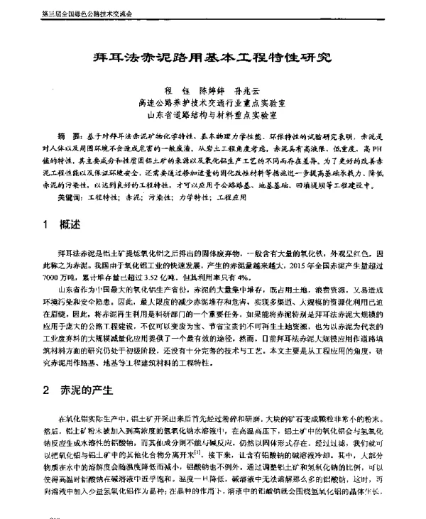 拜耳法赤泥路用基本工程特性研究