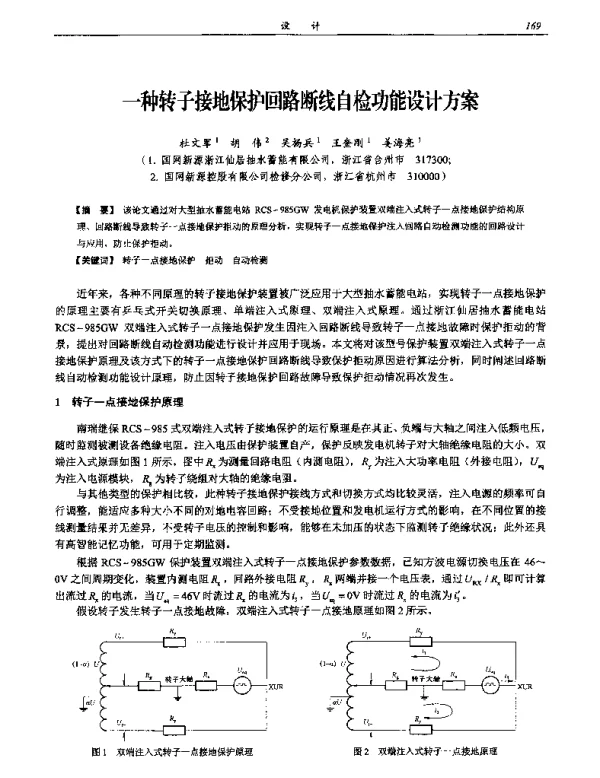 一种转子接地保护回路断线自检功能设计方案