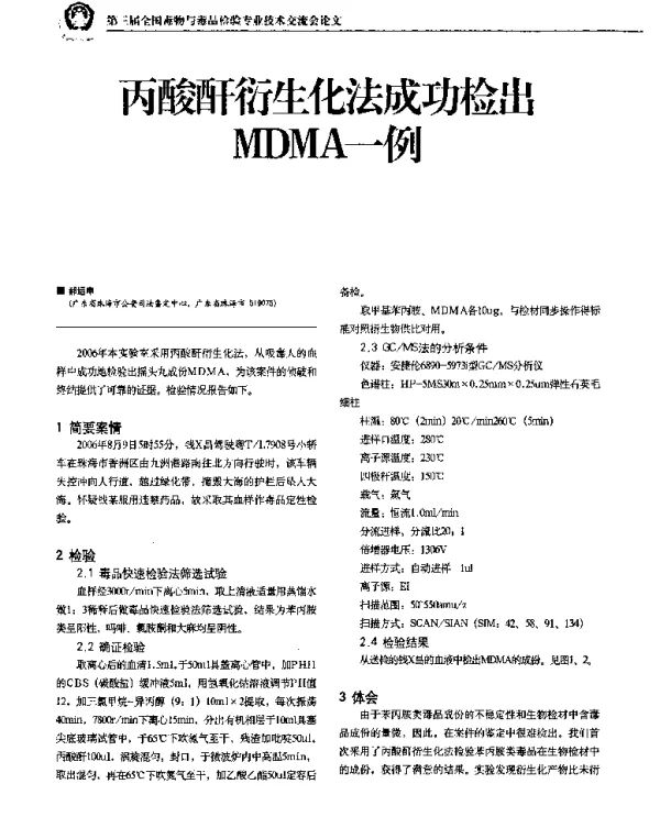 丙酸酐衍生化法成功检出MDMA一例