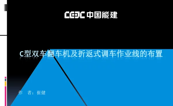 C型双车翻车机及折返式调车作业线的布置