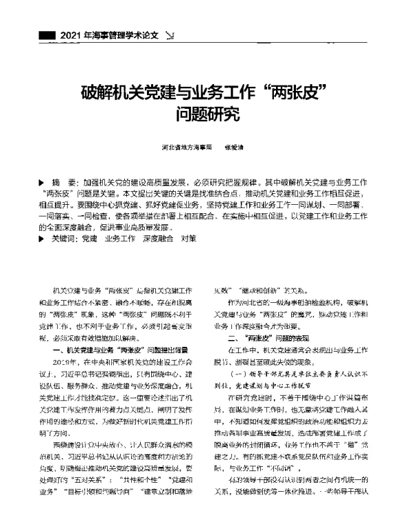 破解机关党建与业务工作两张皮问题研究