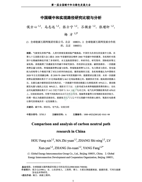 中国碳中和实现路径研究比较与分析
