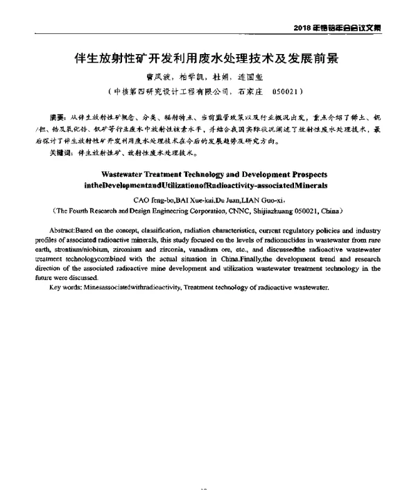 伴生放射性矿开发利用废水处理技术及发展前景