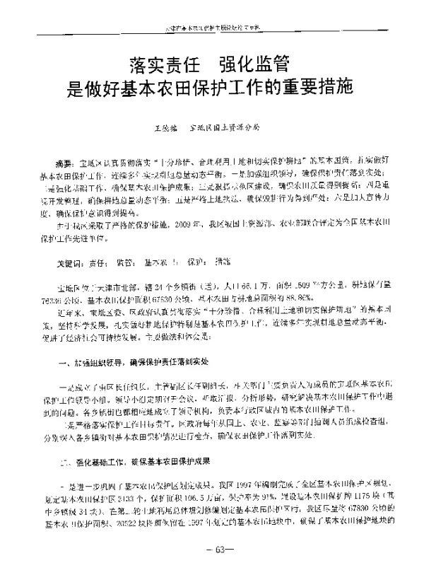 落实责任强化监管是做好基本农田保护工作的重要措施