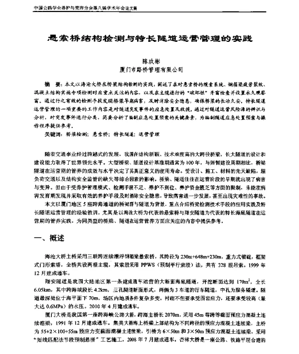 悬索桥结构检测与特长隧道运营管理的实践