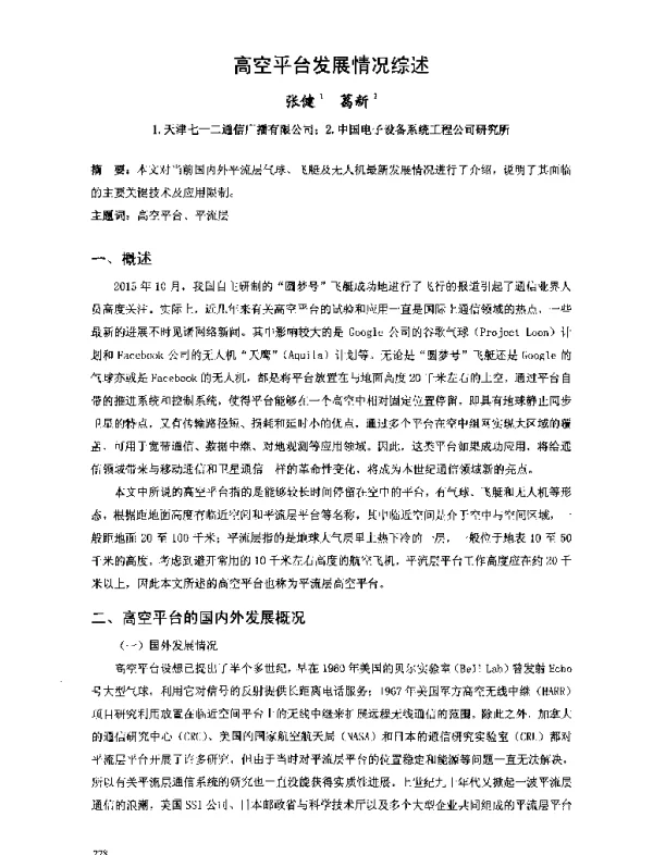高空平台发展情况综述