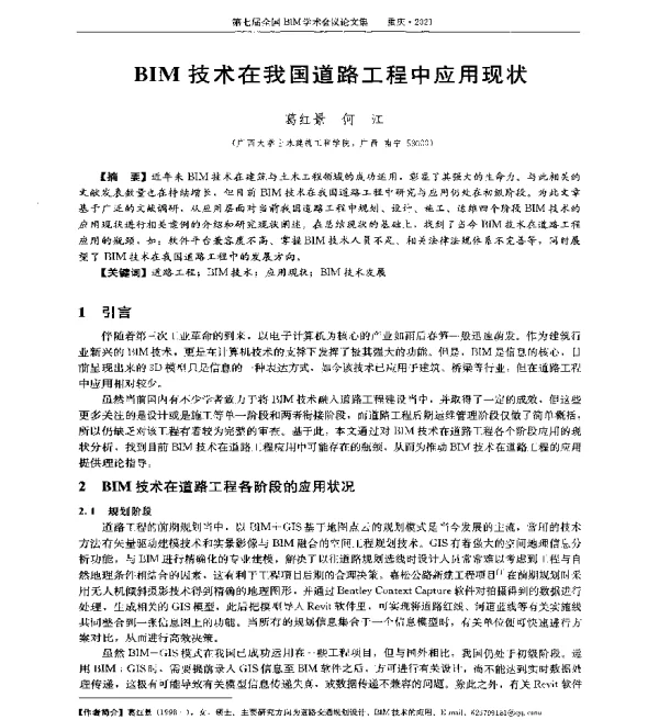 BIM技术在我国道路工程中应用现状