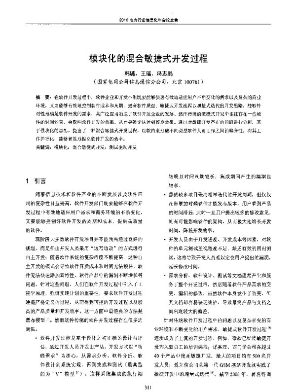模块化的混合敏捷式开发过程