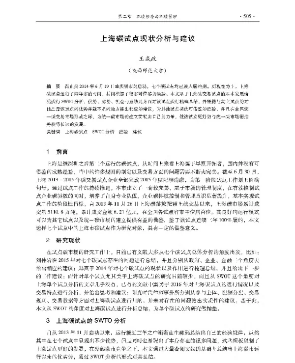 上海碳试点现状分析与建议